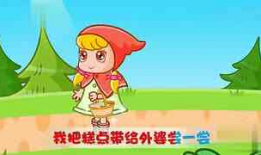 小红帽儿歌视频,童趣盎然，传承经典